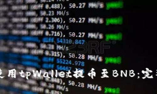 如何使用tpWallet提币至BNB：完整指南