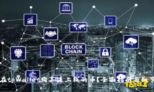 如何在tpWallet购买未上线的币？全面指南与细节解析