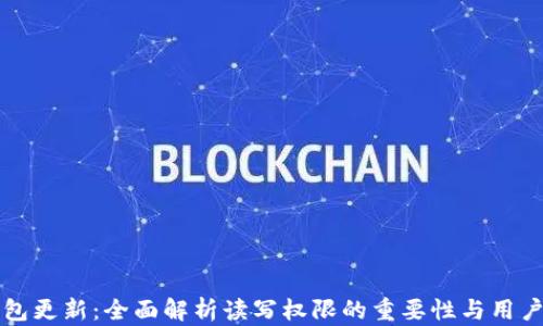 
TP钱包更新：全面解析读写权限的重要性与用户指南