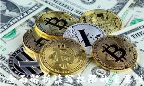 
TP钱包更新：全面解析读写权限的重要性与用户指南