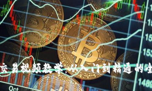 数字货币交易视频教学：从入门到精通的全方位指南