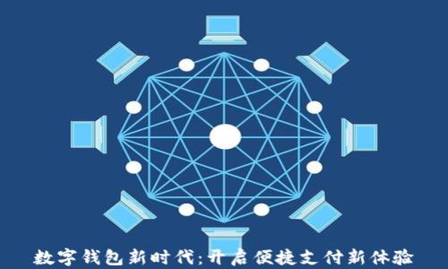 
数字钱包新时代：开启便捷支付新体验