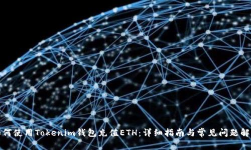 如何使用Tokenim钱包充值ETH：详细指南与常见问题解答