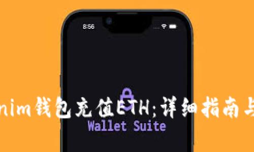如何使用Tokenim钱包充值ETH：详细指南与常见问题解答