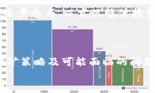   如何在Tokenim上进行有效挖矿？ / 
 guanjianci Tokenim, 挖矿, 区块链 /guanjianci 

引言
随着区块链技术的发展，挖矿已成为一个热门的话题。Tokenim凭借其独特的机制和良好的投资前景，吸引了越来越多的用户参与挖矿。在这篇文章中，我们将探讨如何在Tokenim上进行有效的挖矿，并深入分析相关机制、步骤以及最佳实践。

什么是Tokenim？
Tokenim是一个基于区块链技术的平台，允许用户通过提供计算能力或其他资源进行挖矿，获得Tokenim的原生代币作为回报。该平台的目标是鼓励用户参与网络的维护与发展，同时为投资者提供丰富的回报。Tokenim不仅具有挖矿功能，还提供了交易、投资等多种金融服务，为用户打造一个完整的生态系统。

Tokenim挖矿的基本原理
Tokenim所采用的挖矿机制与传统的挖矿方式有所不同。它基于权益证明（PoS）和矿池挖矿的结合，通过将用户的Tokens锁定在平台上以获得挖矿权益。这种机制不仅减少了对计算资源的需求，还提升了挖矿的安全性和效率。

如何在Tokenim上进行挖矿
在Tokenim上进行挖矿的步骤相对简单，以下是详细的步骤：
ol
    listrong注册账户：/strong首先，用户需要在Tokenim官方网站上注册一个账户，提供必要的信息并完成身份验证。/li
    listrong购买Tokens：/strong在注册后，用户可以通过平台提供的方法购买Tokenim的原生代币。这些代币是进行挖矿的基础。/li
    listrong锁定Tokens：/strong用户需要将购买的Tokens锁定在Tokenim平台上，通常是通过指定的合约来实现。这一过程是为了确保用户对平台的稳定性作出贡献。/li
    listrong参与挖矿：/strong一旦Tokens锁定，用户便可以开始参与挖矿。系统会根据用户锁定的Tokens数量和时间来计算挖矿收益。/li
    listrong获取奖励：/strong挖矿期间，用户将定期获得Tokenim代币的奖励，这些奖励会自动存入用户账户。/li
/ol

最佳实践及策略
在Tokenim上挖矿时，一些最佳实践和策略可以帮助用户最大化收益：
ul
    listrong持续关注市场行情：/strong由于加密市场波动较大，用户需要定期关注Tokenim的市场动态，选择最佳时机进行投资和挖矿。/li
    listrong选择合适的锁定时间：/strong根据个人财务安排，选择合适的Tokens锁定时间，以最大化收益。/li
    listrong加入社区：/strong参与Tokenim的社区能够获取最新消息和技巧，帮助用户挖矿策略。/li
    listrong分散投资：/strong将资金分散到不同的投资项目中，降低风险，提高整体收益机会。/li
/ul

可能相关问题讨论

1. Tokenim的安全性如何？
安全性在区块链平台至关重要，Tokenim为保障平台的安全性采取了一系列措施：
首先，Tokenim运用了最先进的加密技术，确保用户数据和资产的安全。平台所有的交易都经过加密处理，减少黑客攻击的风险。
其次，Tokenim设有多重身份验证系统，增加了登录账户的安全性。通过手机验证码或电子邮件验证，用户的信息和资产得到了更好保护。
最后，Tokenim的智能合约经过审计，确保合约的规范性和安全性，不会出现漏洞。在这样的保护措施下，用户可以更安心地进行投资和挖矿。

2. 在Tokenim挖矿的收益会受到什么影响？
在Tokenim挖矿的收益受到多种因素影响，首先是市场需求。Tokenim代币的市场价格波动直接影响到挖矿收益，价格上涨时，收益自然增多，反之则减少。
其次，用户锁定Tokens的数量和时间也会影响收益。锁定数量越多，收益越可观，同时长时间锁定也能获得额外的奖励。
此外，网络的整体性能和交易量也会影响挖矿的效率。在交易活跃的情况下，区块生成速度会加快，影响用户的挖矿成功率和收益。

3. 如何选择合适的挖矿策略？
选择合适的挖矿策略需要考虑多个方面，包括个人的投资目标、风险承受能力、市场行情等。
首先，确定自己的投资目标是重要的一步，用户需要清楚自己是希望短期获利还是长期持有，这将影响到锁定Tokens的时间选择。
其次，评估市场风险。如果用户对市场波动性感到不安，就应选择短期锁定，以减少可能的损失。反之，则可以选择长期锁定获取更高的收益。
最后，建议用户参与Tokenim的社区，通过交流获取他人的成功经验和建议，借鉴成熟的挖矿策略，提高自身的收益能力。

4. Tokenim是否适合所有人？
Tokenim是一个适合广大投资者的平台，但在参与前，用户需要评估自身情况。
对于熟悉区块链和加密货币的投资者，Tokenim提供了一个良好的投资机会，可以通过挖矿获得丰厚的回报。
然而，对于新手用户来说，可能需要花费一定时间了解平台机制和市场知识，以减少投资风险。如果没有足够的背景知识和市场分析能力，建议逐步参与，以实现稳健投资。
总之，Tokenim为所有投资者提供了机会，但需谨慎决策，以确保投资的成功和安全。

结语
Tokenim作为一个优秀的挖矿平台，通过其独特的机制和用户友好的操作，为广大投资者提供了丰富的机会。通过了解Tokenim的基本原理、挖矿策略及可能面临的问题，用户可以更好地把握这一新兴市场的投资机会。
挖矿并不是一个简单的过程，而是需要不断学习和适应的旅程。希望本文章能够为有志于在Tokenim上挖矿的用户提供一些价值和启示。