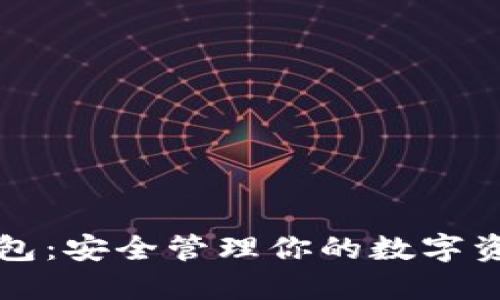 狗狗币加密钱包：安全管理你的数字资产的终极指南