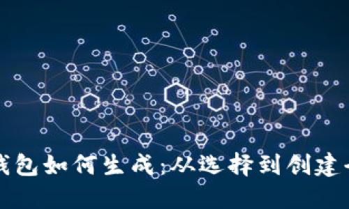 比特币钱包如何生成：从选择到创建全面指南