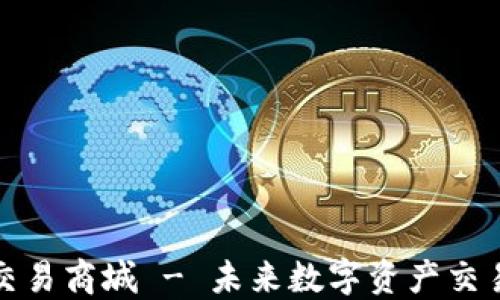 
区块链钱包交易商城 - 未来数字资产交易的安全首选