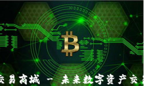 
区块链钱包交易商城 - 未来数字资产交易的安全首选