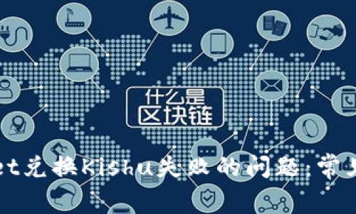 如何解决tpWallet兑换Kishu失败的问题：常见原因及解决方案
