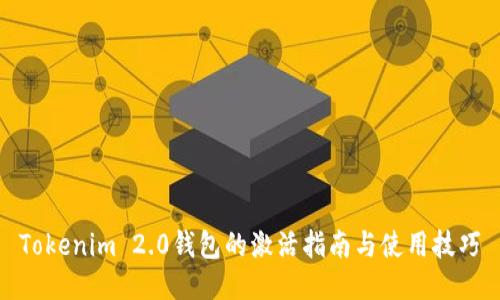 Tokenim 2.0钱包的激活指南与使用技巧