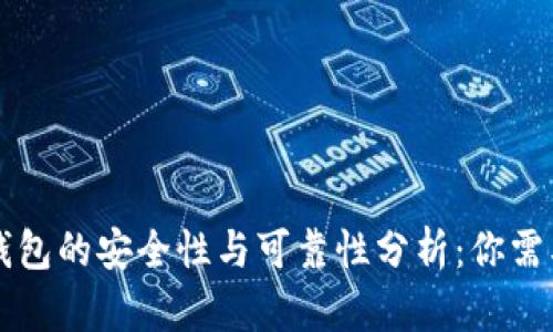 虚拟币理财钱包的安全性与可靠性分析：你需要知道的一切
