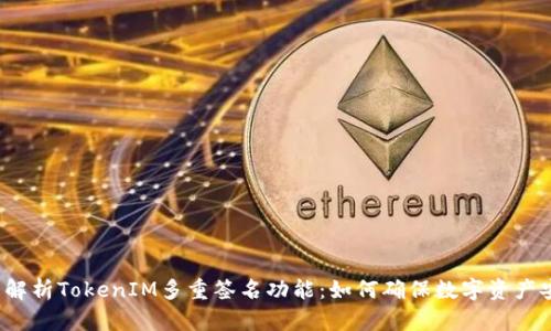 深度解析TokenIM多重签名功能：如何确保数字资产安全？
