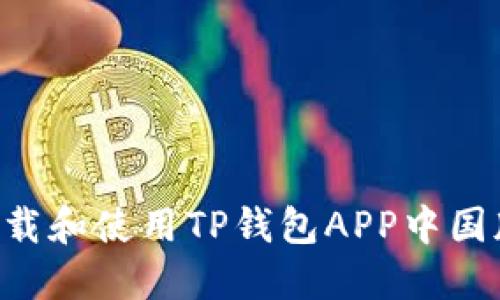 如何安全下载和使用TP钱包APP中国版：完整指南