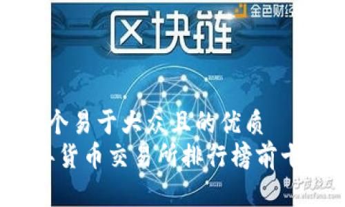 思考一个易于大众且的优质
2023年货币交易所排行榜前十名分析