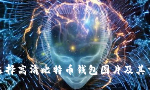 如何选择高清比特币钱包图片及其重要性