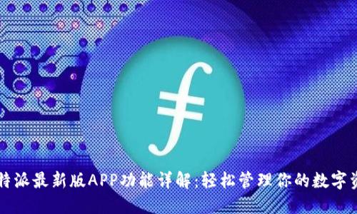 比特派最新版APP功能详解：轻松管理你的数字资产