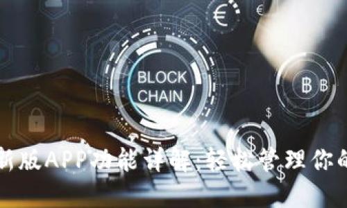 比特派最新版APP功能详解：轻松管理你的数字资产