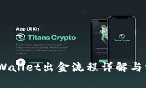 12月以后TPWallet出金流程详解与常见问题解答