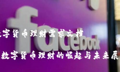 数字货币理财需求文档

: 数字货币理财的崛起与未来展望