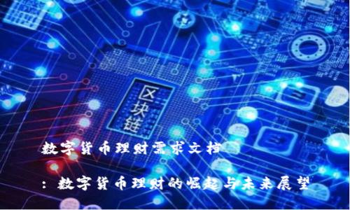 数字货币理财需求文档

: 数字货币理财的崛起与未来展望