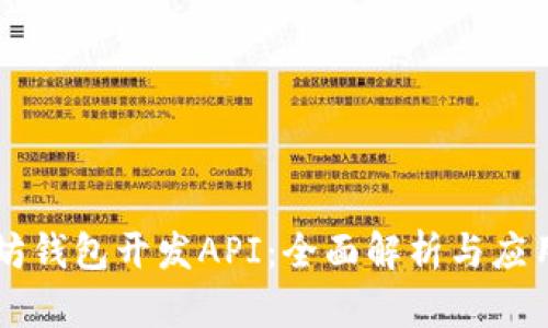 以太坊钱包开发API：全面解析与应用指南