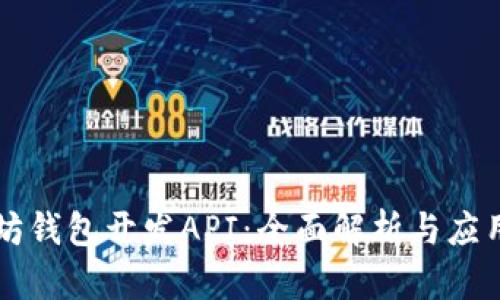 以太坊钱包开发API：全面解析与应用指南