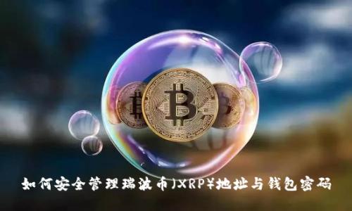 如何安全管理瑞波币（XRP）地址与钱包密码