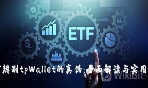 如何辨别tpWallet的真伪：全面解读与实用指南