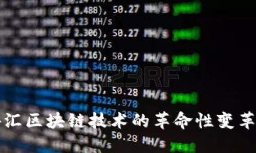 最新外汇区块链技术的革命性变革与应用