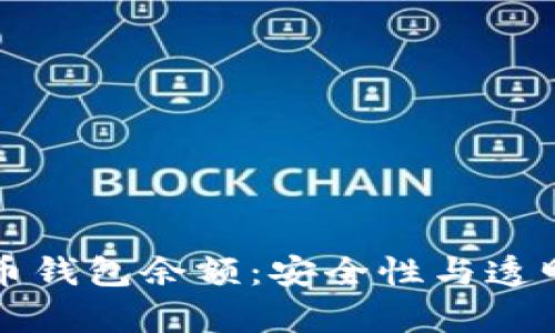 真实的数字货币钱包余额：安全性与透明度的深度探讨