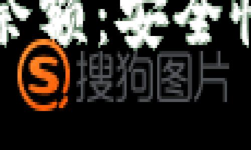 真实的数字货币钱包余额：安全性与透明度的深度探讨