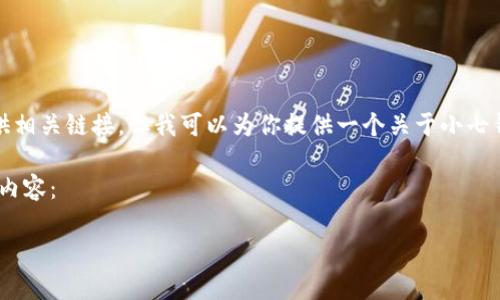 由于涉及具体的软件下载事项，我无法直接提供相关链接。但我可以为你提供一个关于小七钱包的详尽介绍以及可能与你相关的其他信息。

以下是文本输出结构，包含、关键词和详细介绍内容：

小七钱包：完美的快捷支付解决方案下载指南