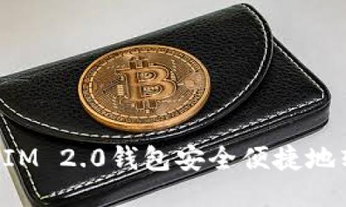 如何通过IM 2.0钱包安全便捷地转入USDT