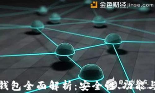 
农业银行区块链钱包全面解析：安全性、功能与未来发展的探讨