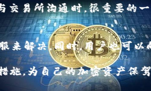 biao ti加密货币tpWallet被盗怎么办，如何保护资产安全，tpWallet盗币处理方式，加密货币钱包安全措施/biao ti

加密货币, tpWallet, 钱包安全, 被盗/guanjianci

随着加密货币市场的不断发展，越来越多的投资者选择使用不同的加密货币钱包进行资产管理，其中tpWallet作为一款受欢迎的钱包应用，也吸引了大量使用者。然而，伴随而来的安全隐患也随之增加，许多用户开始关注“tpWallet被盗怎么办”这个问题。针对这一问题，本文将为您提供全面的解决方案和安全措施，帮助您有效保护自己的加密资产。

一、tpWallet被盗后的第一时间处理措施

当您发现tpWallet被盗后的第一时间应当保持冷静，迅速采取相应措施，以最大限度地降低损失。

首先，立即检查您的tpWallet账户，看是否有不明的资金转移或交易记录。如果您发现陌生的交易，立即确认并记录这些信息，包括交易时间、金额以及去向地址。这些信息在后续的处理过程中可能会成为您的证据。

其次，如果您有任何备份的方法或者恢复助记词，及时使用它们。这个过程可能包括重新安装tpWallet，或者在另一部安全的设备上重新下载钱包应用。确保在下载时您使用官方渠道，以避免再度遭遇钓鱼网站。

如果您使用的tpWallet支持多签名功能，及时改变账户的授权设置，确保其他签名人的权益不会受到影响。根据您的资产损失情况，是否需要申请此次事件的线路报警，并联系相关区块链资产追踪公司，协助追踪被盗资金后续去向。

二、与tpWallet客服的沟通

在确认资产被盗后，尽快联系tpWallet的客服团队。在联系他们时，应准备好以下信息，以便快速处理您的情况：

ul
   li您的tpWallet账户信息/li
   li被盗资金的具体情况，包括被盗金额、被盗时间及交易记录/li
   li您采取的任何安全措施的描述/li
/ul

tpWallet的客服团队将提供您后续的处理方案，例如封锁相关账户、调查处理情况等。此外，如果您的账户信息被盗而且还有其他账户需求及时更新，根据平台的指引进行操作以尽量减少后续的损失。

三、警惕被盗骗局，保障信息安全

此时，加强您个人信息的保护变得尤为重要。请务必监控您的电子邮箱和个人社交媒体账户，避免因个人账户信息泄露而再次受到攻击。确保使用强而独特的密码，并开启双重身份验证功能，以保护您的其他账户不被轻易攻击。

四、学习关于加密货币的钱包安全知识

了解和学习加密货币钱包的安全知识是投资者必须具备的素养。我们通常可以从几个方面进行理解：

ul
   li热钱包与冷钱包：热钱包是实时连接互联网的钱包，而冷钱包则是离线钱包，通常被认为安全性更高。/li
   li私钥和助记词：务必保护好您的私钥和助记词，这对恢复您的钱是至关重要的。/li
   li钓鱼链接的识别：了解常见的钓鱼手段，保持对未知链接和应用程序的警惕性。/li
/ul

通过不断学习，您将能更好地保护自己的投资，减少被盗的风险。

五、总结与未来的安全方式

总而言之，处置加密货币盗窃事件需要从多方面入手，既要在发现后及时妥善处理，同时也要在日常行为中做好相应的资产安全防护。我们建议所有tpWallet用户定期更新安全设置，并定期审查账号的交易记录，以便及时发现异常情况，采取应对措施。

可能的相关问题

1. tpWallet的安全性如何？
tpWallet作为一个加密货币钱包，安全性是众多用户最关心的问题。一般来说，它提供了多种安全机制，如私钥管理、多重认证机制、快速密钥恢复等。此外，tpWallet通过技术研发来增加安全性，例如利用智能合约来提高交易的安全性。然而，用户的安全也与其自身的使用习惯密切相关，用户应注意个人信息保护、设置强密码等。

2. 如何防止tpWallet被盗？
首先，确保使用官方渠道下载tpWallet，避免钓鱼网站及恶意软件。其次，不轻易分享您的私钥或助记词。此外，可以定期更换密码并启用双重身份验证。对可疑的交易和链接保持警觉，使用时尽量选在安全的网络环境下，避免公共Wi-Fi。如果能够使用冷钱包进行存储，资产安全性将更有保障。

3. 盗用资产能追回吗？
被盗资产追回的难度因情况而异。一般来说，通过合作与区块链追踪公司，您能更好地了解被盗资产的去向。尽管区块链上的交易是公开透明的，但到账地址可能是匿名的，因此追踪起来相对复杂。在某些情况下，通过公开和社交平台的力量，可以帮助实现追回。

4. 交易所的责任与赔偿政策是怎样的？
不同加密货币交易所对于盗窃事件的处理政策不同。大多数情况下，交易所对用户的资产安全有一定的责任，但这并不包括因用户个人不当行为造成的盗窃。在与交易所沟通时，很重要的一点是要了解其具体的赔偿政策及条款。确认自己是否符合条件，才能争取到可能的赔偿。

5. 使用tpWallet的常见问题及解答
tpWallet的用户在使用过程中可能会遇到一些问题，比如资金转账失败、无法找回助记词、软件崩溃等。对这些问题的解答通常可以通过tpWallet帮助中心或客服来解决。同时，用户也可以向社区发问，分享经验与解决方案。

总结而言，tpWallet被盗问题不仅是个别事件的反映，更是整个数字资产管理行业需要重视的存在。通过学习和不断反思，我们总能找到更好的解决方案和保护措施，为自己的加密资产保驾护航。