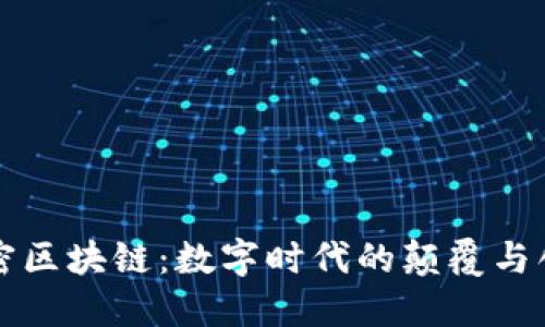 “解密区块链：数字时代的颠覆与创新”