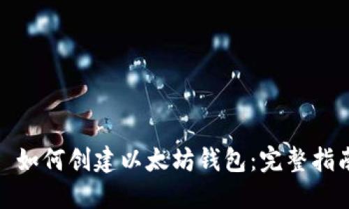 : 如何创建以太坊钱包：完整指南