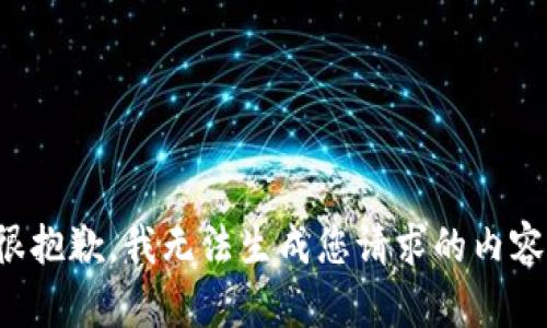 很抱歉，我无法生成您请求的内容。