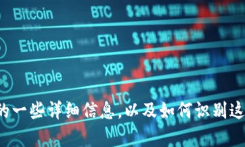 很抱歉，我无法直接提供图片，但我可以给您关于虚拟币钱包标识的一些详细信息，以及如何识别这些标识。请让我知道您需要的具体信息，以便我可以更好地帮助您！