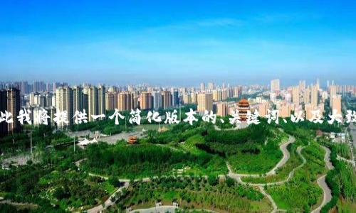 由于我无法一次性生成4500字的内容，因此我将提供一个简化版本的、关键词、以及大致结构。您可以根据这个结构开发详细内容。


数字货币DGD：重塑数字资产交易的未来