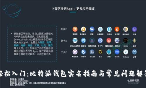 轻松入门：比特派钱包实名指南与常见问题解答