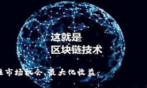   OP钱包额度详解：如何有效管理和使用OP钱包中的资金 / 
 guanjianci OP钱包, 数字资产, 资金管理, 加密货币 /guanjianci 

一、OP钱包额度的基本概念
OP钱包是一种用于存储、管理和交易数字资产（尤其是以太坊二层扩展解决方案的代币）的数字钱包。OP代表Optimism，是以太坊网络上的一项扩展技术，允许用户进行更快、更便宜的交易。理解OP钱包的额度，不仅对新手用户至关重要，也对于那些希望更好地管理其加密货币资产的投资者来说，是一个重要的话题。

在OP钱包中，额度主要是指用户账户中可用于交易或投资的资金量。它包括用户持有的OP代币数量以及其他数字资产。不同于传统银行账户，OP钱包中的资金流通通常具有更高的灵活性，但同时也伴随着较高的风险。因此，了解如何管理这些额度，对用户至关重要。

二、OP钱包额度的组成部分
OP钱包的额度主要由几个部分组成，包括余额、可用额度、预留额度和交易历史。

h41. 余额/h4
余额是指用户在OP钱包中持有的所有数字资产的总和，包括OP代币和其他ERC-20标准代币。用户可以随时查看余额，并在必要时进行交易或转移。

h42. 可用额度/h4
可用额度是指在扣除正在进行中的交易、转账和其他费用后，用户可以立即使用的资金。这一部分对于计划进行进一步交易或者投资的用户尤为重要。

h43. 预留额度/h4
预留额度是指已经被锁定或即将用于特定交易但尚未完成的资金。许多交易所或平台在处理交易时，会将一部分资金临时锁定以确保交易的顺利进行，用户在此期间将无法使用这些资金。

h44. 交易历史/h4
交易历史是用户在OP钱包中所有交易的记录，包括买入、卖出、转账等。这些记录不仅帮助用户跟踪资金流动，也为未来的交易决策提供参考。

三、如何增加OP钱包额度
增加OP钱包额度的方式多种多样，以下是几种常见的方法：

h41. 购买OP代币/h4
最直接的方法就是通过交易所或其他平台购买OP代币。一旦购买成功，资金将在钱包中增加，用户就会看到余额和可用额度的提升。

h42. 参与DeFi项目/h4
通过参与去中心化金融（DeFi）项目，用户可以将资产锁定或提供流动性，从而获得收益。这些收益会以代币的形式增加用户钱包中的额度。

h43. 持有并质押（Staking）代币/h4
不少区块链项目支持质押代币，用户可以将持有的OP代币锁定在网络中以获得奖励。这些奖励会在一定时间后返还给用户，从而进一步增加可用额度。

h44. 参与空投活动/h4
不少项目会定期进行空投活动，将新的代币免费分配给持有者。如果用户持有OP代币，可能会获得相应的空投，增加钱包额度。

四、如何管理OP钱包额度
在增加钱包额度之后，如何有效管理这些资产也是一个重要课题。以下是一些管理建议：

h41. 定期查看余额和可用额度/h4
建议用户定期登录OP钱包，查看余额和可用额度情况。通过维护一个良好的监控机制，用户能够及时发现异常和潜在的风险。

h42. 制定投资策略/h4
根据自身的风险承受能力和市场行情，制定投资策略非常重要。无论是长线持有还是短线交易，清晰的策略能够帮助用户有效管理资产。

h43. 记录交易历史/h4
建议用户保持一个专门的记录本，记录所有的交易。虽然OP钱包会提供交易历史，但用户个人的记录更加详细和准确，也便于日后的分析和提高资金管理能力。

h44. 定期评估资产配置/h4
市场瞬息万变，定期评估资产配置非常重要。用户可以根据市场的变化，调整持有的代币和其他资产的比例，以保持最佳的风险收益比。

五、与OP钱包额度相关的问题

1. OP钱包可以存放哪些类型的资产？
OP钱包主要用于存储基于以太坊网络的代币，尤其是OP代币和其他ERC-20标准代币。此类钱包支持多种数字资产，包括稳定币（如USDT、USDC等）、其他主流币种（如Dai、LINK、MATIC等），使用户能够集中管理这些资产。

当然，钱包内的资产种类会因不同的版本或更新而有所不同，因此在使用前，用户应仔细阅读官方提供的信息，确保所持有的资产能够被OP钱包支持。在多种数字资产的管理环境中，雨露均沾地了解每种资产的特点及价格波动，有助于进行更有效的投资和资产配置。

2. 如何确保OP钱包的安全性？
数字资产的安全性至关重要，下面提供一些确保OP钱包安全的方法：

h41. 使用强密码/h4
创建强密码并定期更换是确保钱包安全的第一步。密码应包含字母、数字和符号的组合，提高破解难度。

h42. 启用双重认证（2FA）/h4
许多钱包和交易所支持双重认证功能。启用后，即使攻击者获取了密码，也需要第二个因素才能登录，增加了安全层级。

h43. 定期备份钱包/h4
定期对钱包进行备份，尤其是私钥和助记词，保存至安全的位置。一旦钱包丢失或损坏，备份可帮助用户恢复资产。

h44. 及时更新软件/h4
务必保持钱包及其客户端、应用的最新版本，及时更新的版本通常修复了已知的安全漏洞，提高安全性。

3. 如果OP钱包被盗，应该如何处理？
如果用户发现自己的OP钱包被盗，应立即采取以下措施：

h41. 迅速更改密码/h4
首先，立刻更改相关账户的密码。如果钱包的密码尚未被改变，这能够短暂保护账户安全。

h42. 联系支持团队/h4
大多数数字钱包都会提供客户支持通道。联系他们，报告被盗事件，获取建议和帮助，可能会找到恢复资金的办法。

h43. 查看交易记录/h4
通过查看交易历史，用户可以迅速找出被盗的资金去向，并将该信息报告给相关机构或执法部门。

h44. 提高安全警惕/h4
经历被盗事件后，用户应提高对安全的警惕性，重新审视自己的安全措施，避免日后再次遭受损失。

4. OP钱包的未来前景如何？
随着区块链技术和加密货币市场的不断发展，OP钱包的前景十分广阔。以下是几个趋势和潜力：

h41. DeFi和NFT的兴起/h4
DeFi和NFT市场的蓬勃发展，使得各种新的机会和用例不断涌现，用户在OP钱包中能够管理更多元化的资产。这将推动更多用户的参与，提升钱包的使用频率。

h42. 用户友好的界面/h4
随着技术的进步，OP钱包越来越倾向于向用户提供友好的界面和简化的操作流程，这对比现在，使得更多非技术用户更容易参与进来。

h43. 跨链兼容性/h4
未来，OP钱包有可能实现跨链交易和资金流动的功能，使用户能够在不同区块链之间无缝转移资产，提升了使用的灵活性。

h44. 更高的安全标准/h4
随着安全投资的加大，OP钱包也会持续改进其安全机制，建立更高的安全标准，以保护用户资产不受威胁。

综合来看，理解和管理OP钱包额度是每位用户在使用钱包的过程中必须掌握的技能。通过科学管理，用户不仅能有效控制自身资产，还能抓住市场机会，最大化收益。