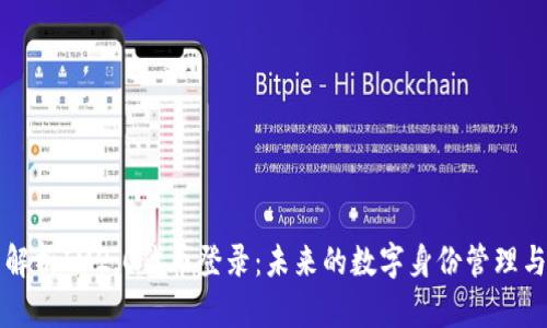 全面解析IM2.0代币登录：未来的数字身份管理与应用