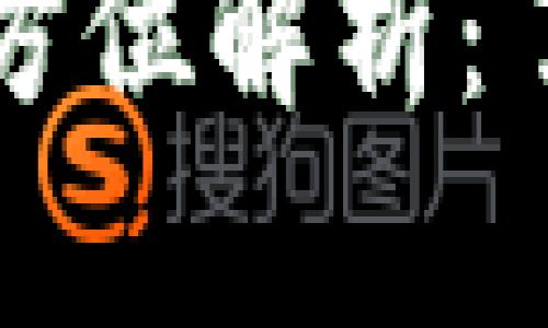 比特币钱包与客户端的全方位解析：了解数字货币的安全与管理