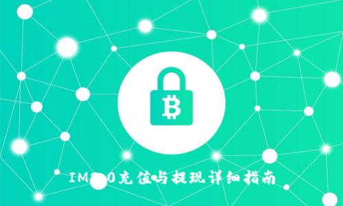 IM2.0充值与提现详细指南