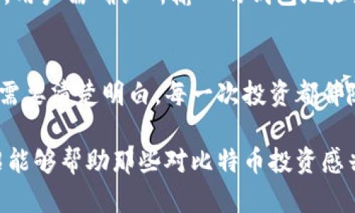 比特币Bass钱包利息高 的话题越来越受到大众的关注，尤其是那些对加密货币投资感兴趣的用户。为了满足这种需求，我们可以设计一个吸引用户的和相关的关键词。

  如何选择利息高的比特币Bass钱包？ / 
 guanjianci 比特币钱包, Bass钱包, 加密货币, 投资, 利息 /guanjianci 

在这篇文章中，我们将详细探讨关于比特币Bass钱包及其高利息的相关信息，包括其工作原理、优势与劣势、如何选择合适的钱包、风险管理以及相关问题的解答。

比特币Bass钱包是什么？
比特币万元是一种存储和管理比特币的一种数字钱包。与传统银行账户类似，比特币钱包可以用于接收和发送比特币。如今，许多数字钱包提供了利息功能，让用户存放加密货币以赚取利息，从而获得被动收入。 Bass钱包是一种提供相对较高利息的数字钱包，它吸引了不少投资者。

为何选择Bass钱包的高利息？
选择高利息的数字钱包，特别是像Bass钱包这样的，能够为用户提供更大的回报。随着比特币的不断普及，其投资潜力和收益率备受追捧。Bass钱包一般会利用用户存放的比特币进行贷款和其他投资，从而生成收益。这种方法不仅增加了用户的资金流动性，还能为用户带来额外的收益。

如何选择合适的比特币钱包？
在选择比特币钱包时，用户应考虑以下几个方面。在评估一个钱包的利息时，了解其类型和工作方式至关重要。不同的比特币钱包类型分为热钱包、冷钱包以及托管钱包。热钱包一般在线使用方便，流动性高，但安全性相对较低；冷钱包提供更高的安全系数，但流动性差。此外，用户还需关注钱包的信誉度、运营商安全性、手续费、存取便利性等。此外，确保所选择的钱包提供对用户友好的界面，以及良好的客户支持。

比特币Bass钱包的风险管理
尽管Bass钱包提供高利息吸引用户，但投资加密货币本身就带有风险。价格波动大可能导致资产贬值，因此，用户需要进行充分的风险管理。通过分散投资，降低投资比例及设定止损点等方式，能够有效控制风险。此外，了解相关法律法规和市场动态，能帮助用户更好地评估风险。确保将资金存放在信誉良好的平台，并定期监测账户动态，及时做出相应的调整，是用户不可忽视的策略。

问答环节
在接下来的部分，我们将针对五个可能与比特币Bass钱包相关的问题进行深入探讨，以便于更好地帮助用户了解这一投资领域。

问题一：比特币钱包的利息是如何计算的？
比特币钱包的利息通常是通过用户存放的比特币生成的收益来计算的。这一过程涉及到以下几个因素：首先，钱包提供商会将存放的比特币用于贷款、交易、流动性池等，以获取收益。接着，根据钱包的利息政策，钱包会决定将总收益的一个比例分配给用户。一般来说，利息计算方式可能基于年息或日息，用户所持有的比特币总量、存放时间以及钱包的利息政策都将对收益产生影响。

问题二：Bass钱包是否安全可信？
在考虑使用Bass钱包之前，安全性和信任度是用户必须关注的首要因素。根据市场反馈和用户评价，Bass钱包相对在安全性方面较有保障，例如采用高强度加密技术和双重认证等措施。此外，用户也能通过检查钱包的合规性、透明性以及运营商背景，来评估其安全性。在加密货币领域，不可避免地存在风险，因此值得用户定期监控钱包的动态和市场变化，确保其资产安全。

问题三：使用比特币钱包的手续费用失效如何避免？
在使用比特币钱包时，用户可能会面临一定的手续费。手续费通常取决于区块链网络的拥堵状况以及钱包平台的政策。为了避免无谓的手续费，用户可以选择在网络使用较少的时段进行交易，或者选择具有较低手续费结构的钱包。此外，了解比特币交易费用的动态变化，及时调整自己的交易策略也是手续费的有效途径。

问题四：如何将比特币转入Bass钱包？
将比特币转入Bass钱包的过程相对简单。首先，用户需注册一个Bass钱包并获得其唯一的钱包地址。随后，用户可以通过其他平台（如交易所或其他钱包）发送比特币到该地址。在发送交易时，用户需确认所输入的钱包地址是否正确，以防资金转错。之后，可以在Bass钱包查看到账情况，确认交易的成功与否。此外，提前了解转账的时间和可能产生的费用，可以使整个过程更加顺利。

问题五：使用Bass钱包能否获取稳定收益？
尽管Bass钱包提供高利息，但由于比特币市场的高度波动性，无法保证用户一定能够获得稳定的收益。市场上比特币价格的变化可能影响到用户的钱包收益，从而造成收益的不确定性。用户需要清楚明白，每一次投资都伴随着风险。在使用Bass钱包时，建议用户进行全面的市场分析，并适量分配资金，确保在追求收益的同时，合理控制潜在风险。

总结来说，比特币Bass钱包因其高利息功能而受到越来越多用户的青睐。然而，选择和管理比特币钱包是一项复杂的任务。用户需仔细了解钱包的运作机制，并做好风险管理。希望本文的介绍能够帮助那些对比特币投资感兴趣的用户，在选择适合的钱包时做出明智的决策。