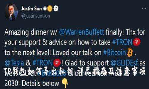 TP钱包如何导出私钥：详尽指南及注意事项