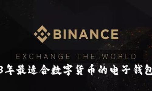 2023年最适合数字货币的电子钱包推荐