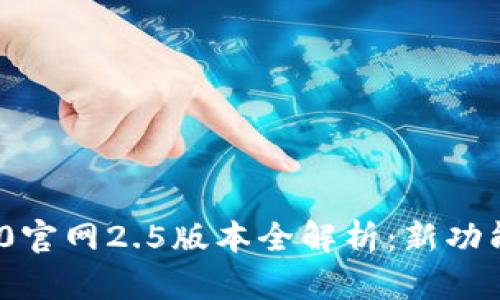 TokenIM 2.0官网2.5版本全解析：新功能与使用指南